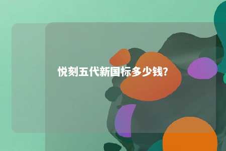 悦刻五代新国标多少钱？ 
